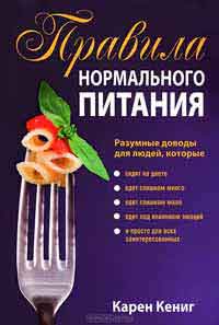 Книга Правила нормального питания - Карен Кениг в магазине Спорт - http://krasnoyarsk.td-sport.ru/