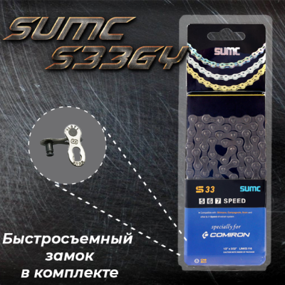 Цепь SUMC 5,6,7 скоростей, S33GY, 1/2"x3/32"/116L в Магазине Спорт - Пермь