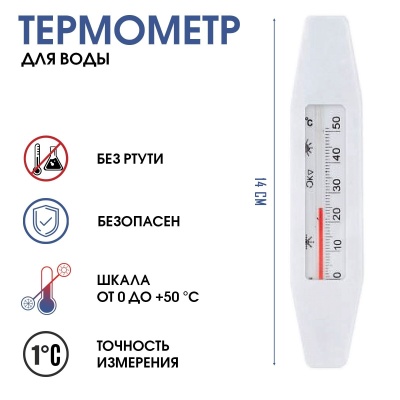 Термометр для воды "Лодочка" (от 0°С до+50°С) арт. 6712464