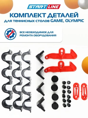 Комплект деталей для теннисных столов Olympic, Game