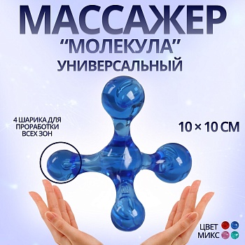 Массажер "Молекула" универсальный ,10х10см, арт. 2722661, цвет Микс в Магазине Спорт - Пермь
