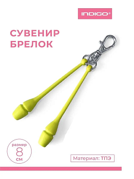 Сувенир-брелок INDIGO SM-391 "Гимнастические булавы"