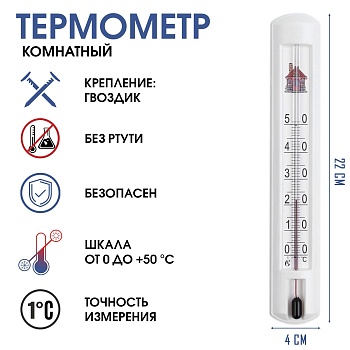 Термометр комнатный (от 0°С до +50°С) арт. 1546045