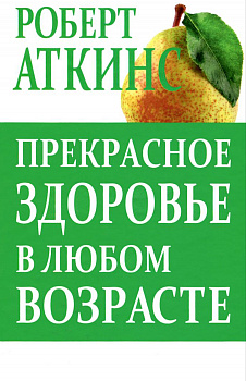 Книга Прекрасное здоровье в любом возрасте - Роберт Аткинс, 2015 в магазине Спорт - http://krasnoyarsk.td-sport.ru/