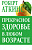 Книга Прекрасное здоровье в любом возрасте - Роберт Аткинс, 2015 в магазине Спорт - http://krasnoyarsk.td-sport.ru/