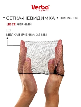 Сеточка для волос VERBA 0.5см (6шт), цвет черный