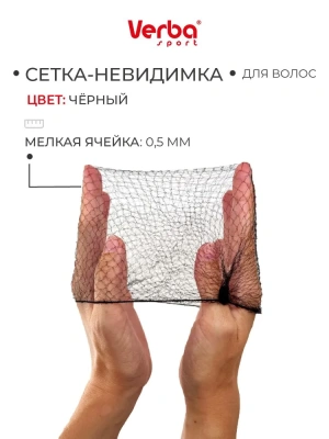 Сеточка для волос VERBA 0.5см (6шт), цвет черный