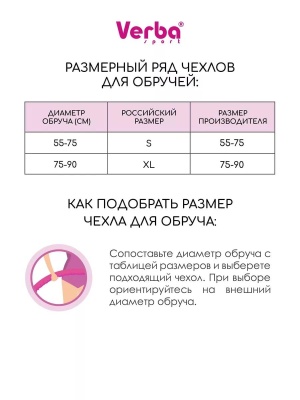 Чехол для обруча Verba Sport 060, 75-90см, цвет Розовая грация