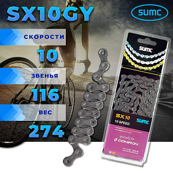 Цепь SUMC 10 скоростей, SX10GY, 1/2"x11/128"/116L