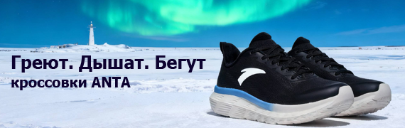 Греют. Дышат. Бегут - кроссовки ANTA
