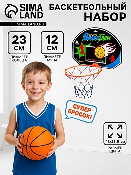 Набор баскетбольный «Крутой бросок», мяч в комплекте 409595	