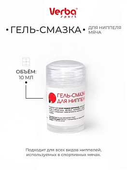 Гель-смазка для ниппеля мяча Verba Sport