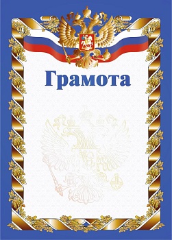Грамота РФ синяя