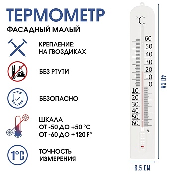 Термометр уличный "Фасадный малый"(от -50° до 50 °C), 40*6см, артикул 6712459