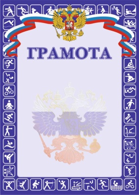 Грамота РФ SPORT, синяя