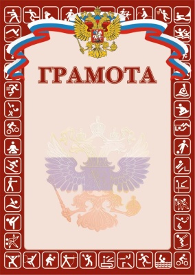 Грамота РФ SPORT, красная