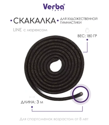 Скакалка гимнастическая Verba «Line» 3м. черный с люрексом