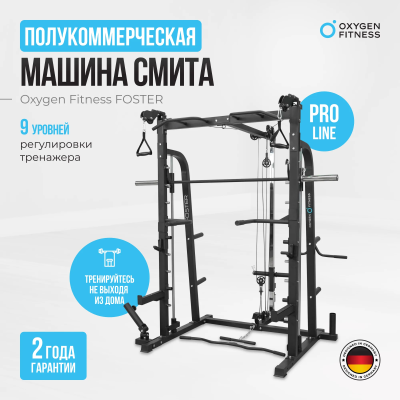 Машина Смита OXYGEN FITNESS FOSTER в Магазине Спорт - Пермь