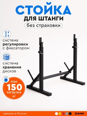 Стойка под штангу без страховки INVENT ST-01 черный в Магазине Спорт - Пермь