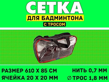 Сетка бадминтона Спринтер S832