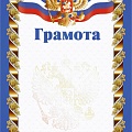 Грамоты