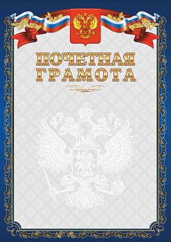 Грамота Почетная синяя