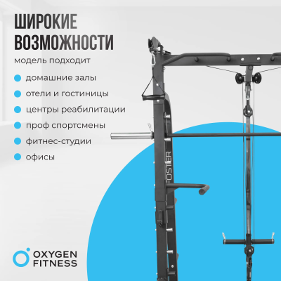 Машина Смита OXYGEN FITNESS FOSTER в Магазине Спорт - Пермь