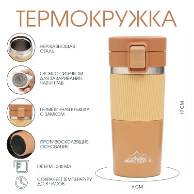 Термокружка Style, 380мл, с ситечком, артикул 4681178