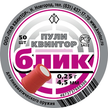 Пули для пневматики 4.5мм Квинтор Блик, 50шт