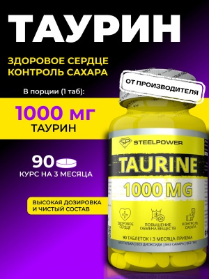 Таурин Steelpower "Taurine 1000 mg", 90 таблеток в магазине Спорт - Пермь