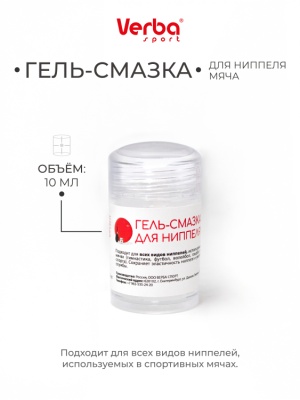Гель-смазка для ниппеля мяча Verba Sport
