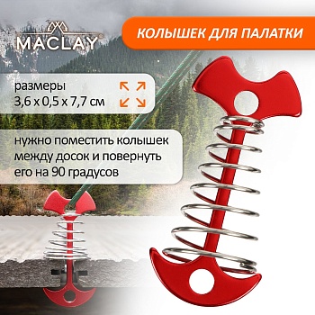 Колышки для палатки с пружиной, цвет красный, артикул 7800232 (1 шт)