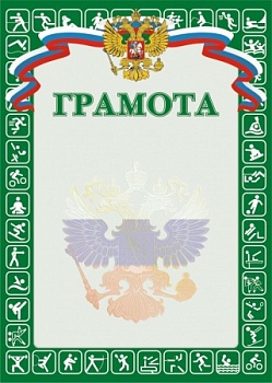 Грамота РФ SPORT, зеленая