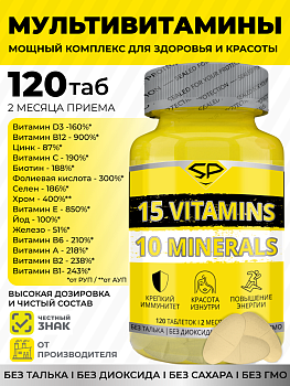 SP VITAMIN(15)&(10)MINERALS COMPLEX (120т) в магазине Спорт - Пермь