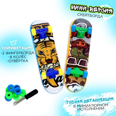 Набор фингербордов, 2 штуки, арт.икул SL-05429 6245278