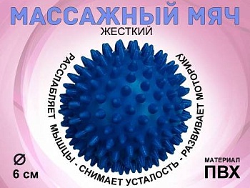 Мяч массажный жёсткий диаметр 6 см :S45 в Магазине Спорт - Пермь