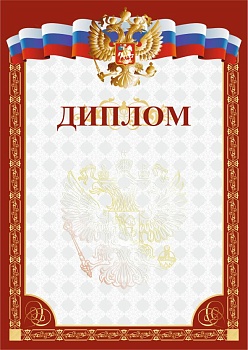 Диплом РФ, красный