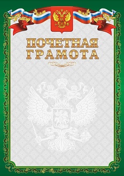 Грамота Почетная зеленая