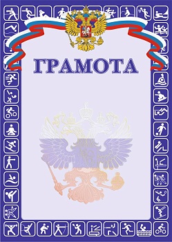 Грамота РФ SPORT, синяя