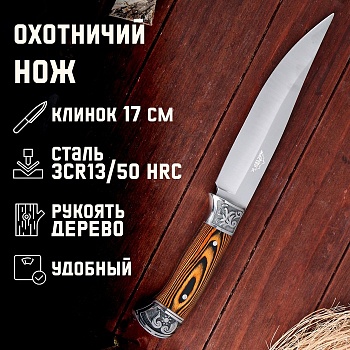Нож охотничий «Лейв» 30 см, клинок 176 мм/3.4 мм, дерево