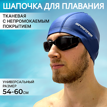 Шапочка для плавания комбинированная Sprinter, синяя в магазине Спорт - Пермь