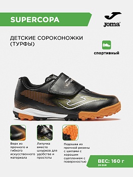 Cороконожки для мальчиков и девочек (турфы) JOMA SUPER COPA JR SUJS2601TFV
