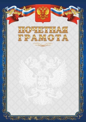 Грамота Почетная синяя