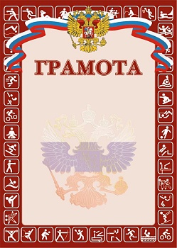 Грамота РФ SPORT, красная