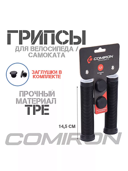 Грипсы велосипедные COMIRON 145мм, черные